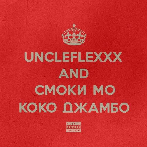 UncleFlexxx & Смоки Мо - Коко Джамбо (prod. by Смоки Мо)