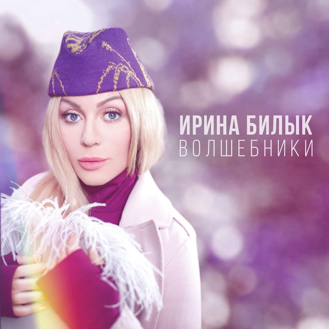 Ирина Билык - Волшебники