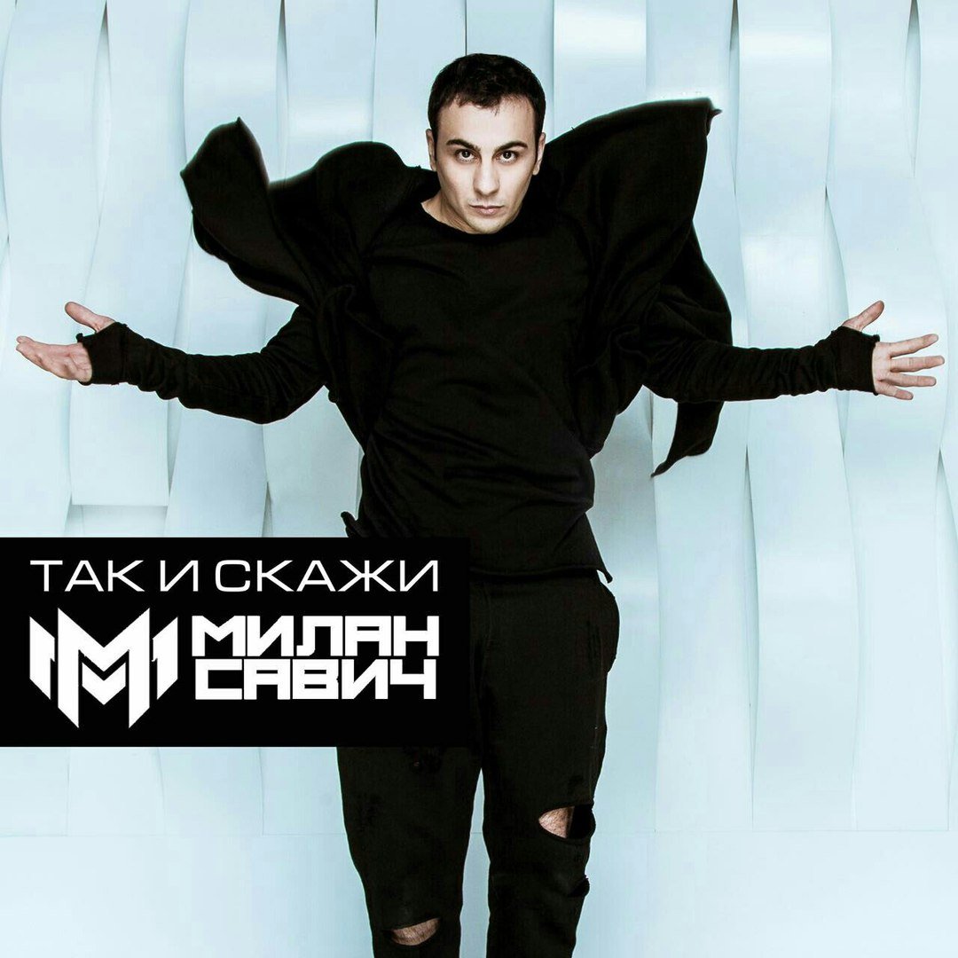 Милан Савич - Так и Скажи