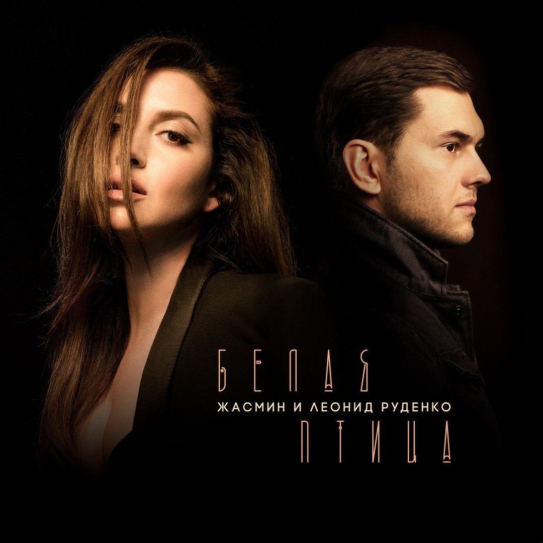 Жасмин feat. Leonid Rudenko - Белая Птица