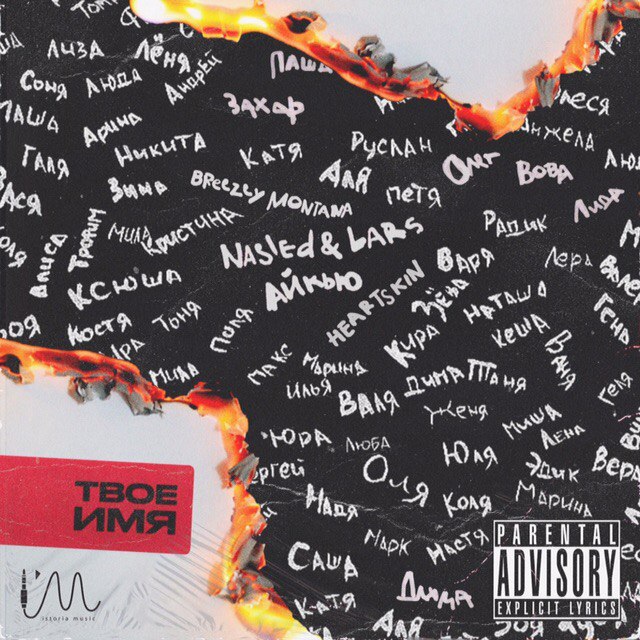 Nasled & Lars feat. Айкью - Твоё Имя