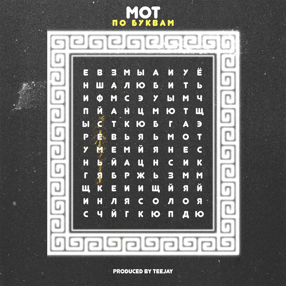 Мот - По буквам