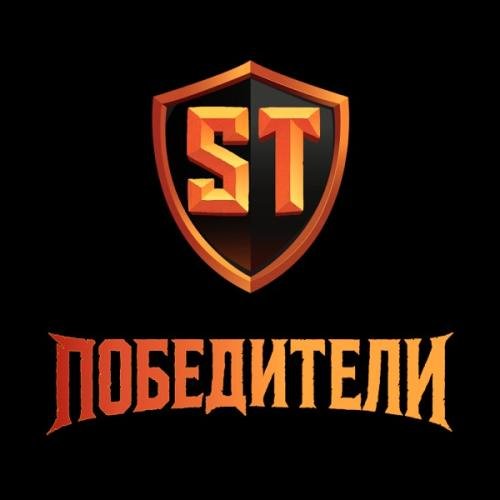 ST - Победители