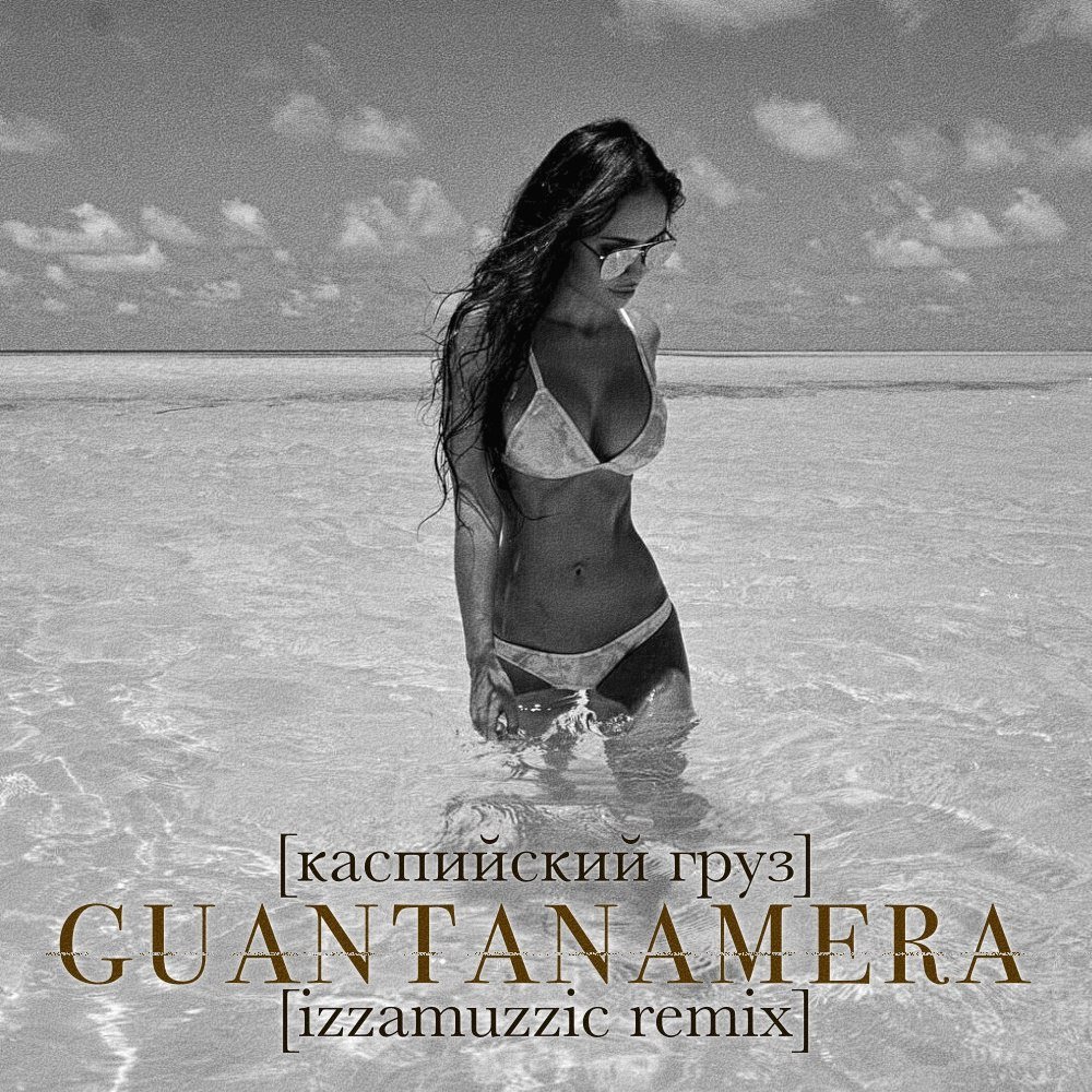 Каспийский Груз - Guantanamera (Izzamuzzic Remix)