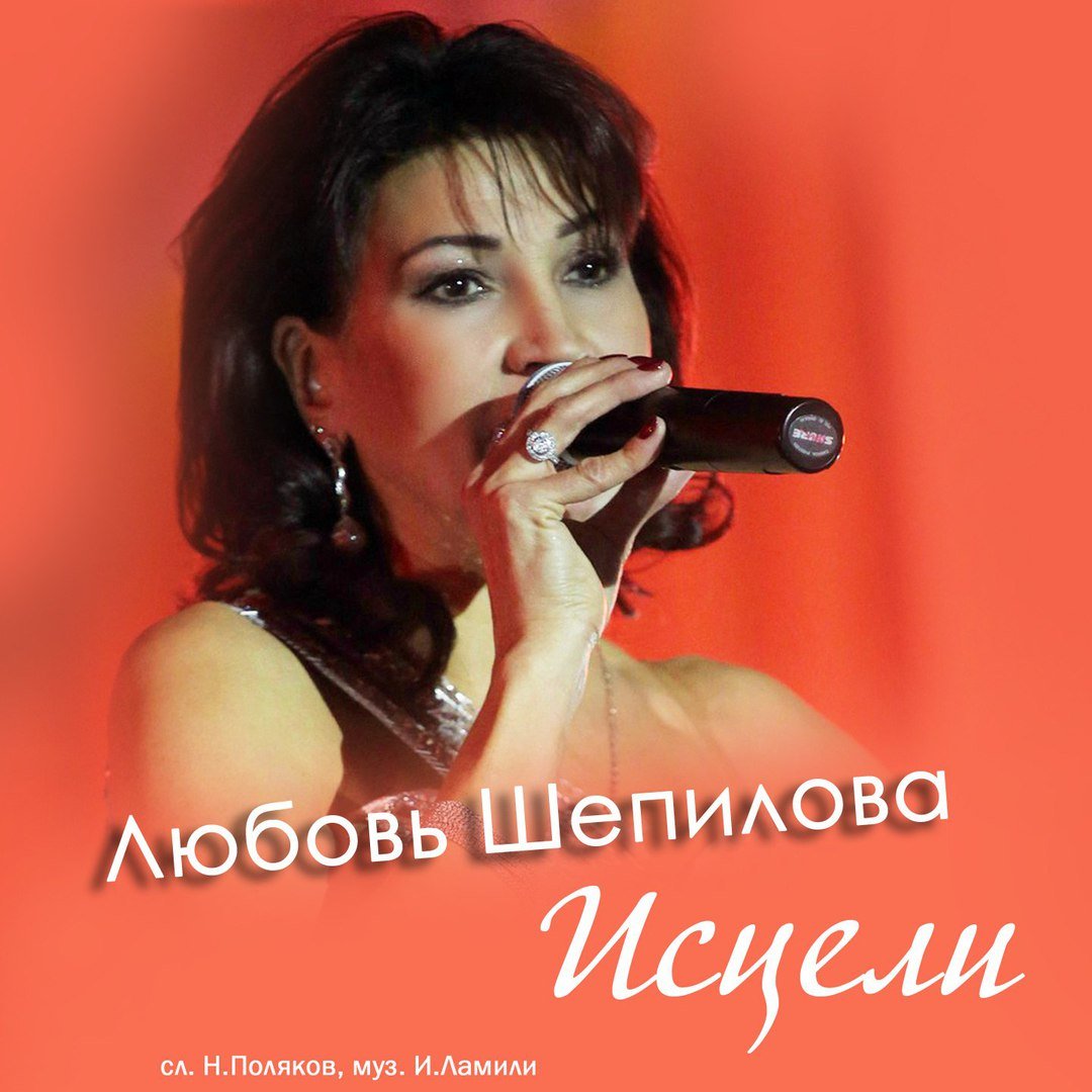 Любовь Шепилова - Исцели