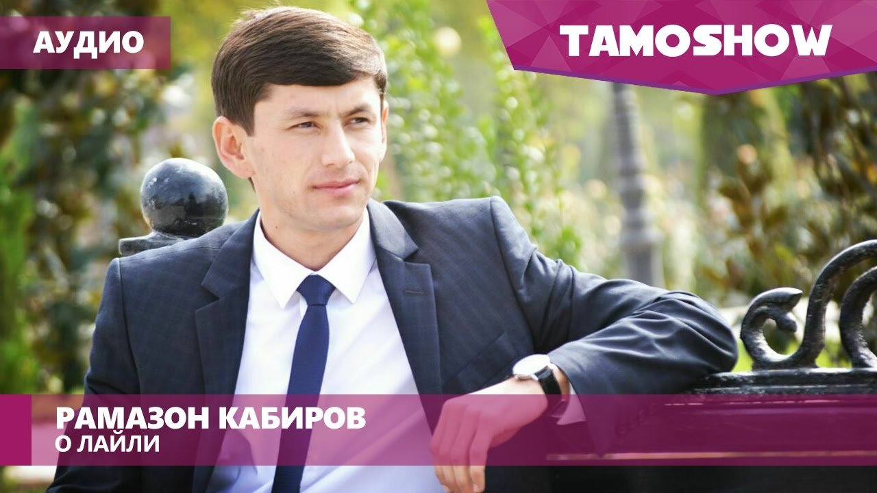 Рамазон Кабиров - О Лайли