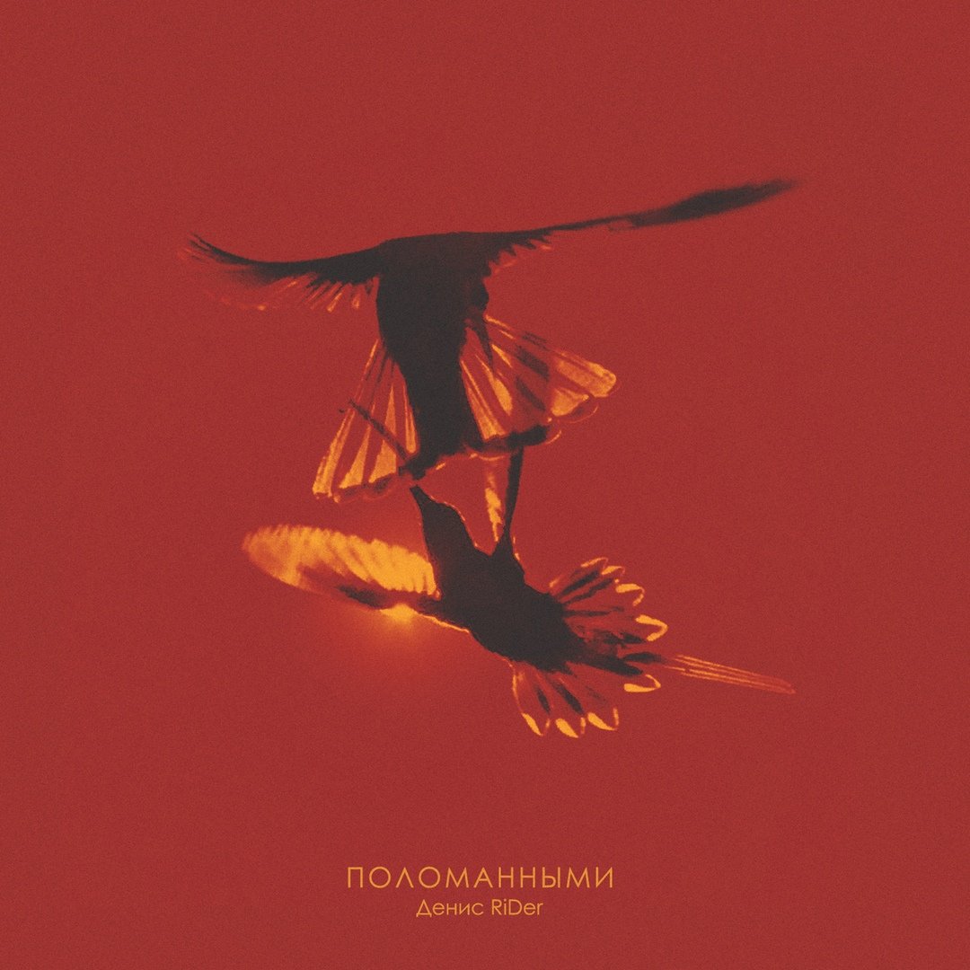 Денис Rider - Поломанными