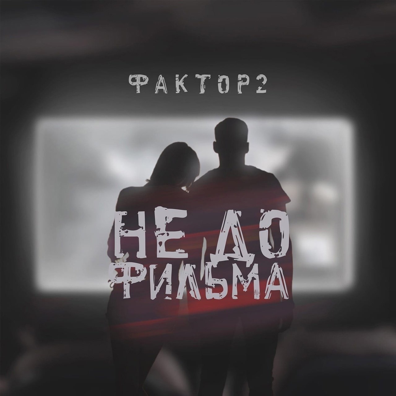 Фактор 2 - Не до фильма