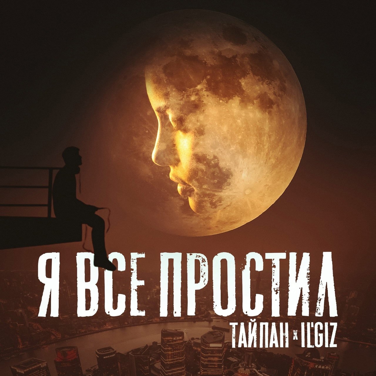 Тайпан & IL'GIZ - Я всё простил