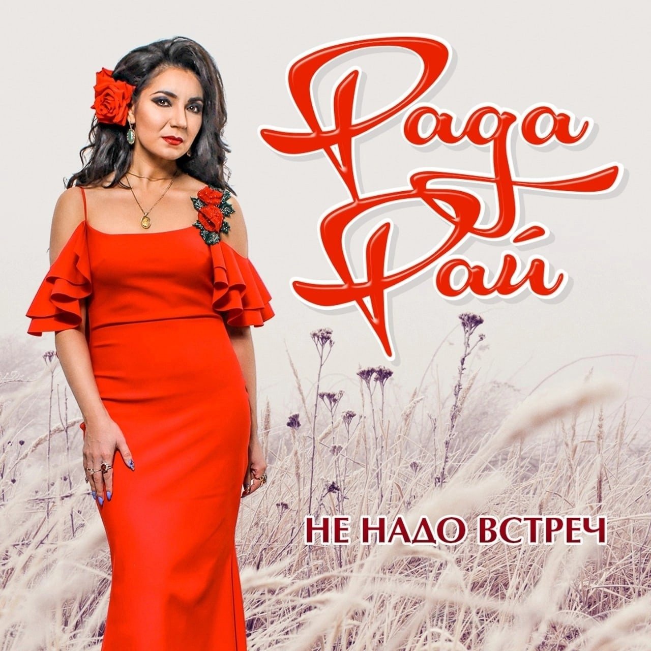 Рада Рай - Не Надо Встреч