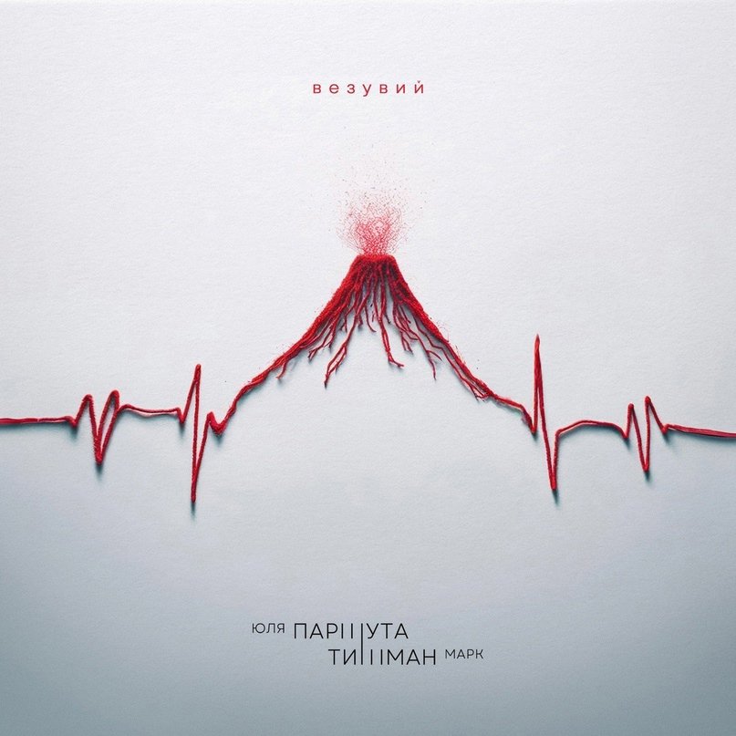 Юля Паршута & Марк Тишман - Везувий