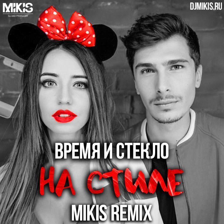 Время и Стекло - На стиле (Mikis Remix)