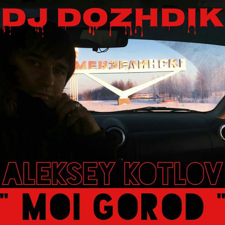 Алексей Котлов (Dj Дождик) - Мой Город
