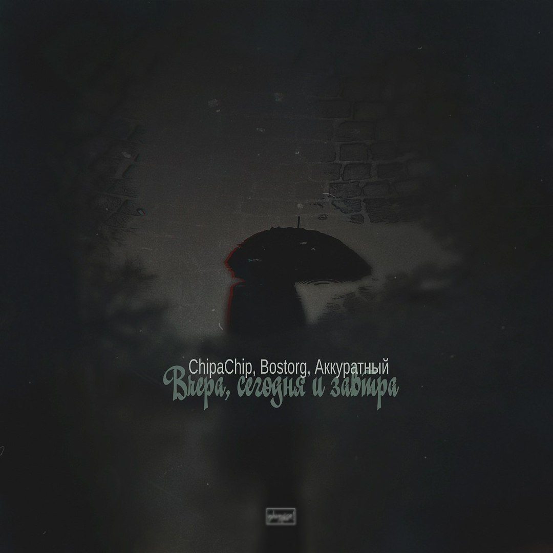 ChipaChip feat. Bostorg & Аккуратный - Вчера, Сегодня и Завтра