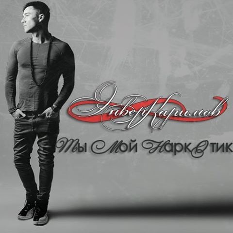 Энвер Каримов - Ты мой наркотик (Prod. Tematik 2016)