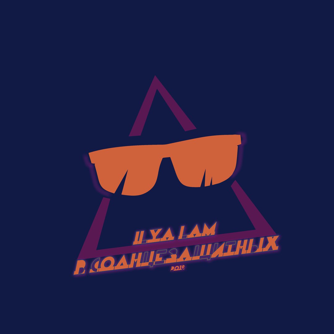 Ilya Lam - В Солнцезащитных