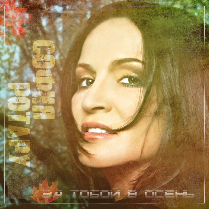София Ротару - За тобой в осень
