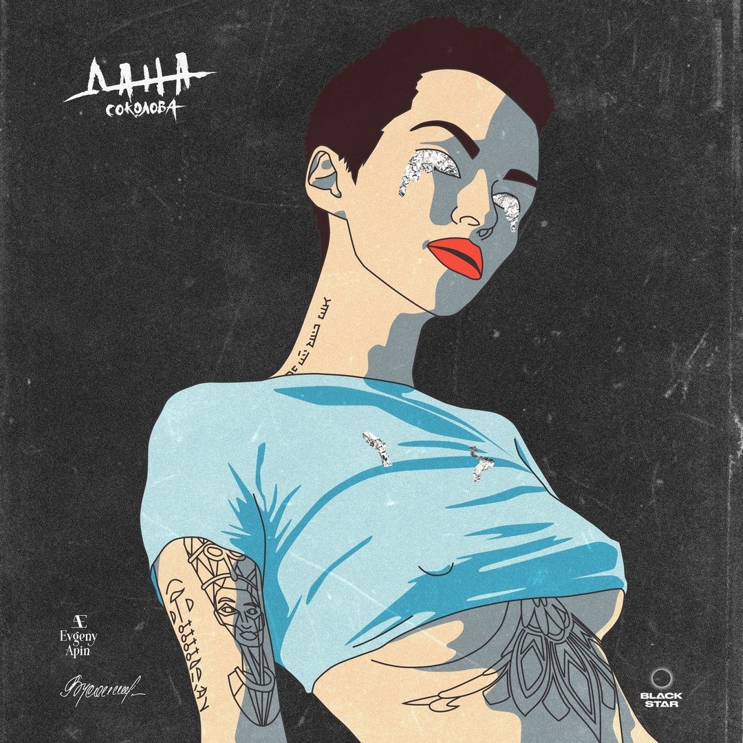 Дана Соколова - Серебро в глазах