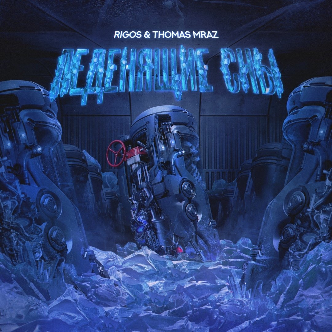 Rigos & Thomas Mraz - Леденящие сны