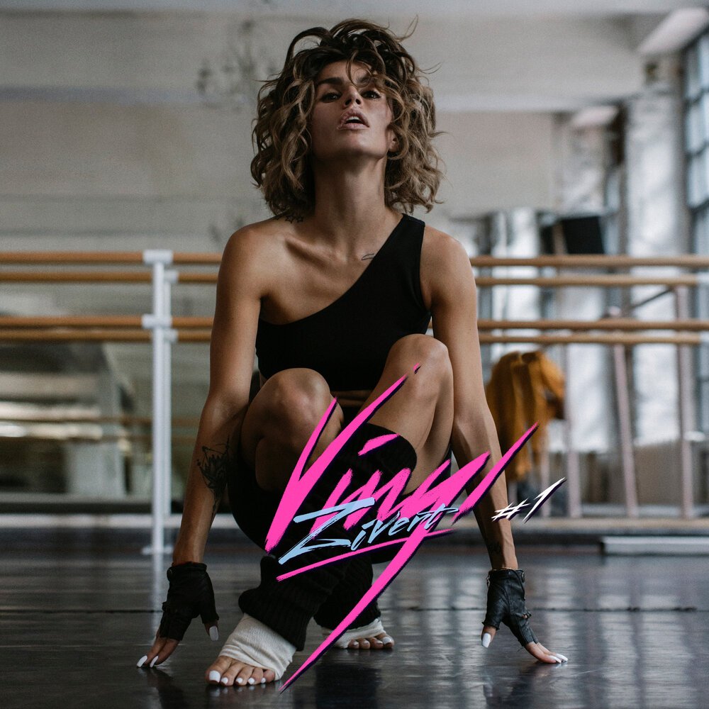 Zivert & M'Dee - Двусмысленно