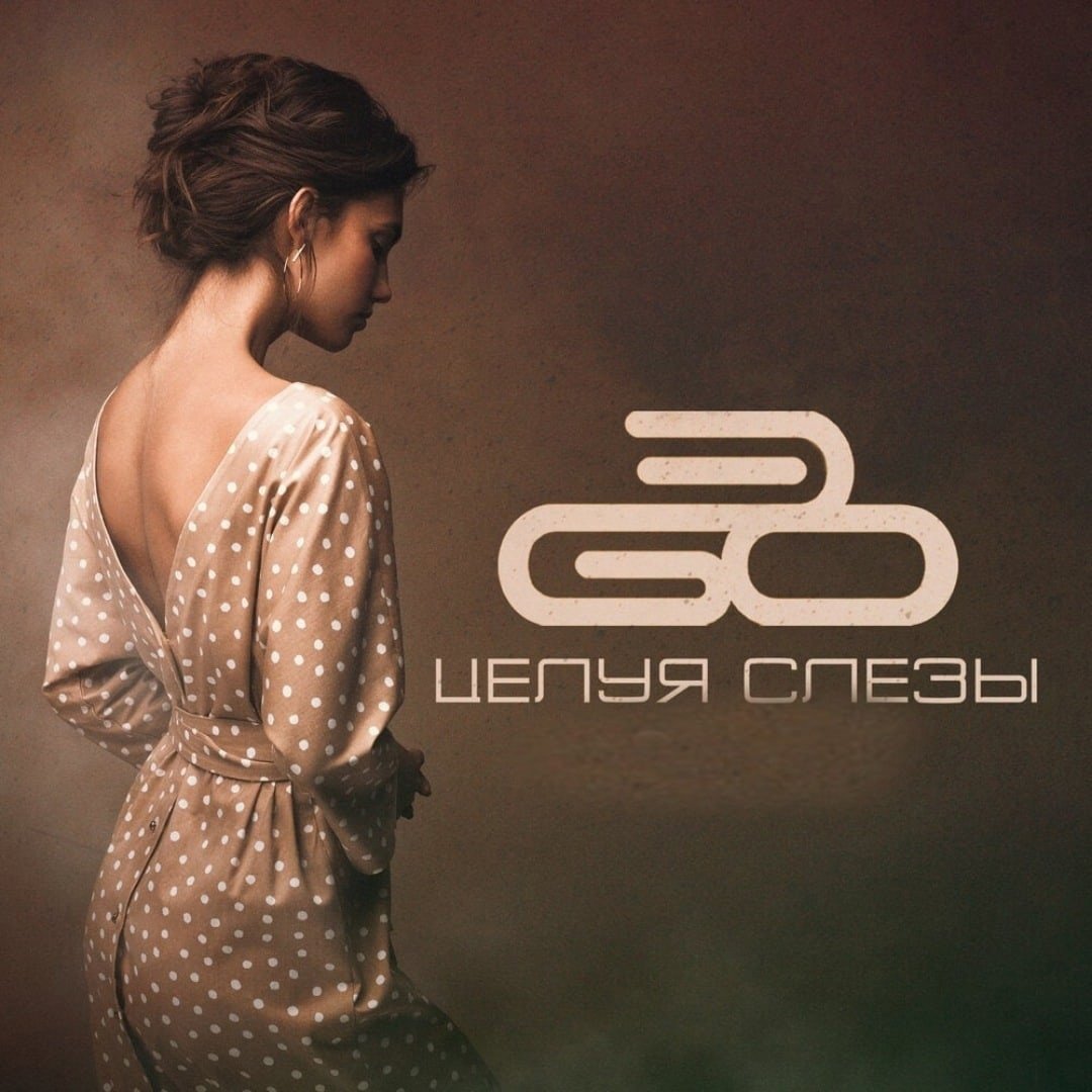 ЭGO - Целуя Cлёзы