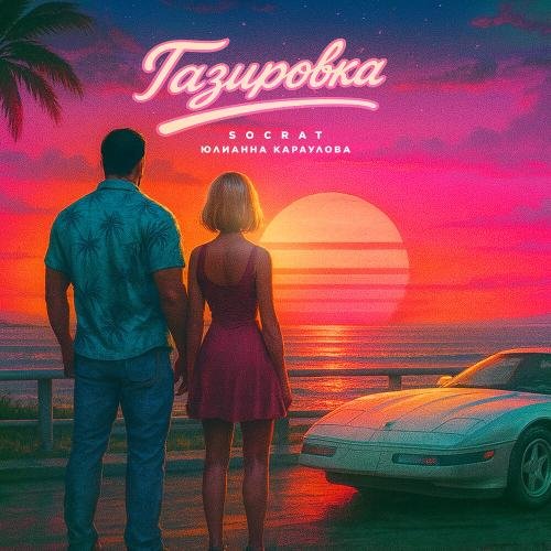 SOCRAT, Юлианна Караулова - Газировка