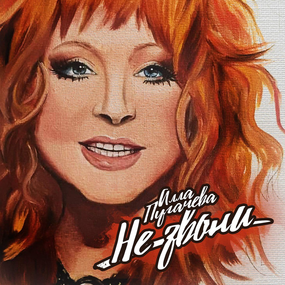 Алла Пугачева - Не звони