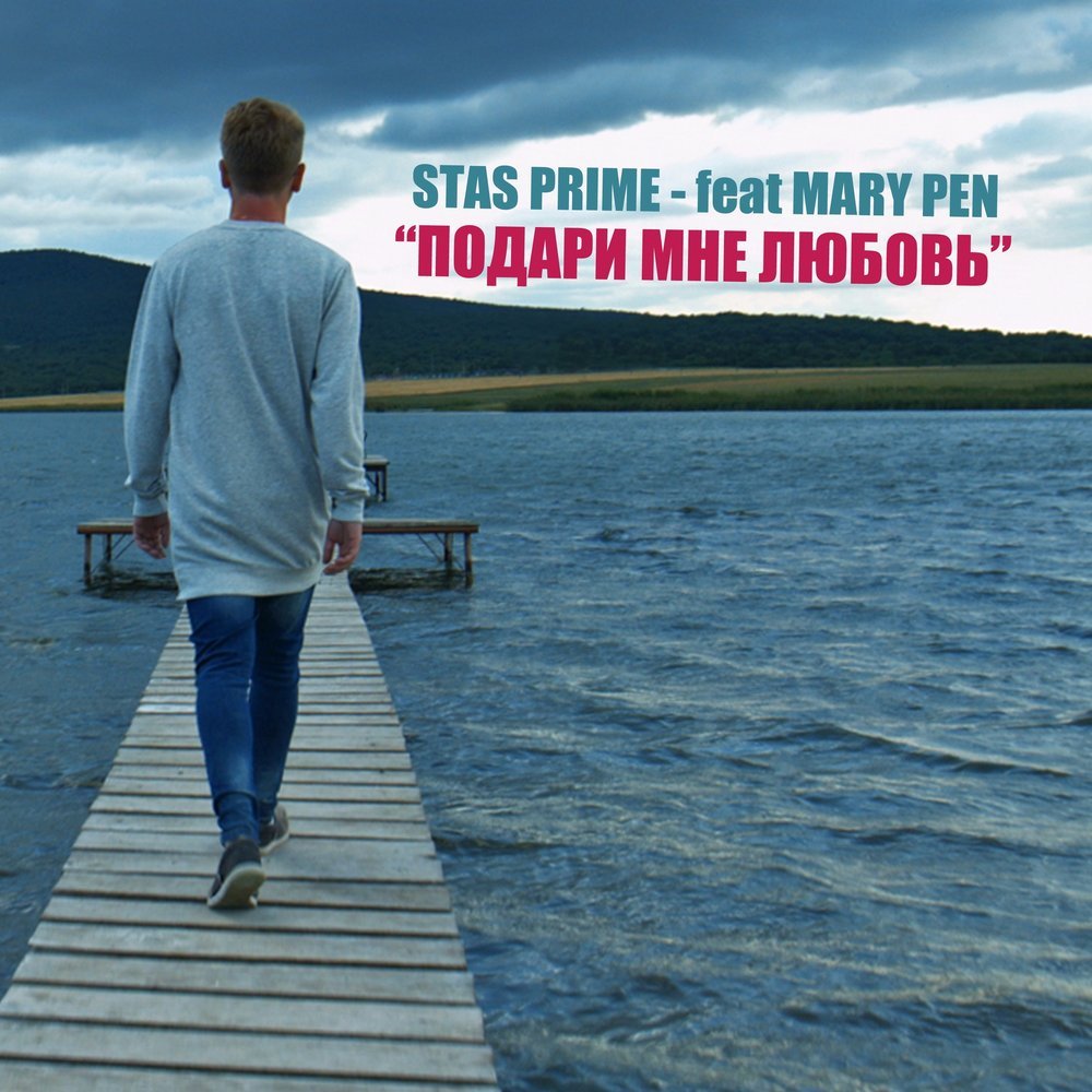 Stas Prime feat. Mary Pen - Подари Мне Любовь