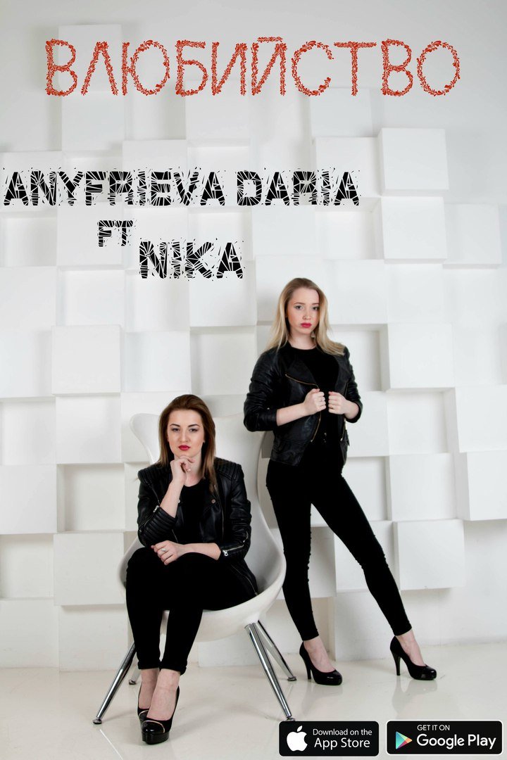 Anyfrieva Daria feat. Nika - Влюбийство