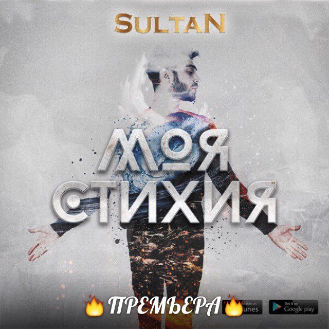 Султан (Sultan) - Моя Стихия