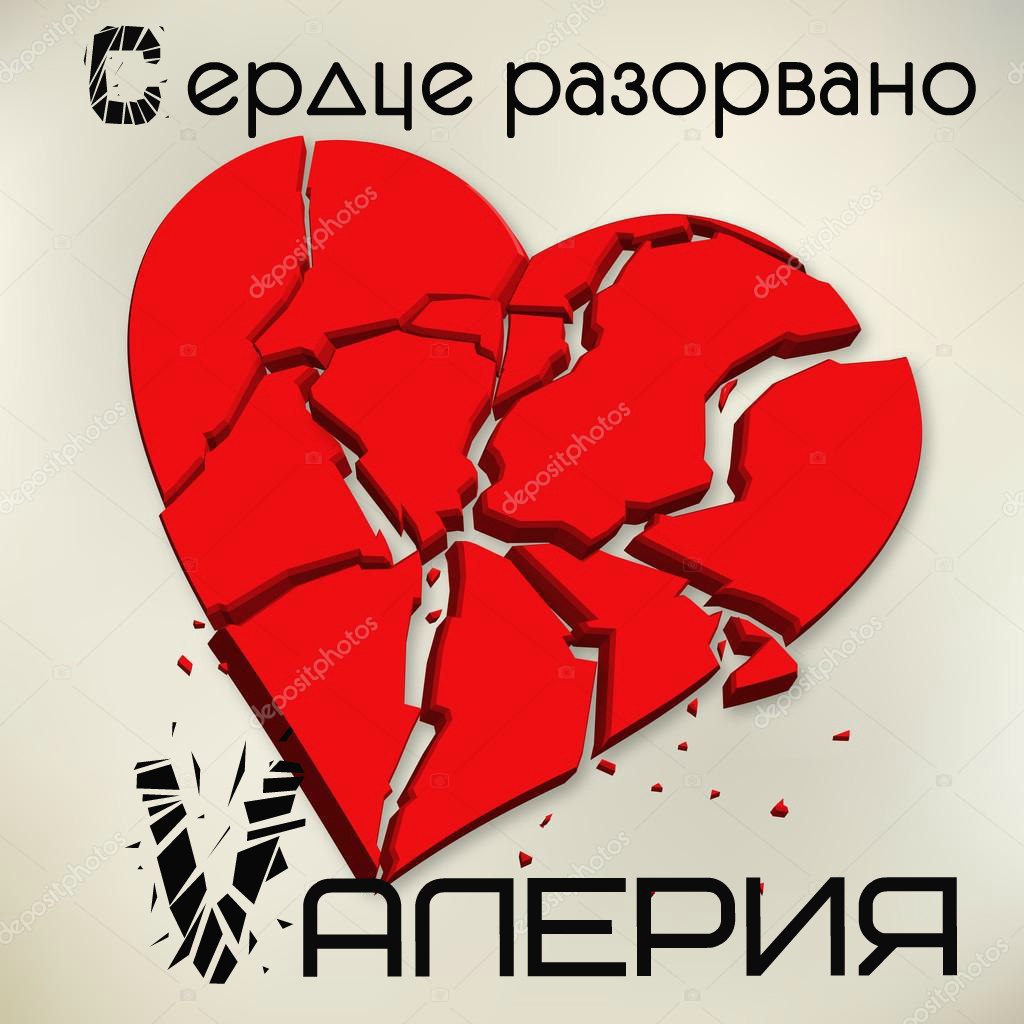 Валерия - Сердце Разорвано