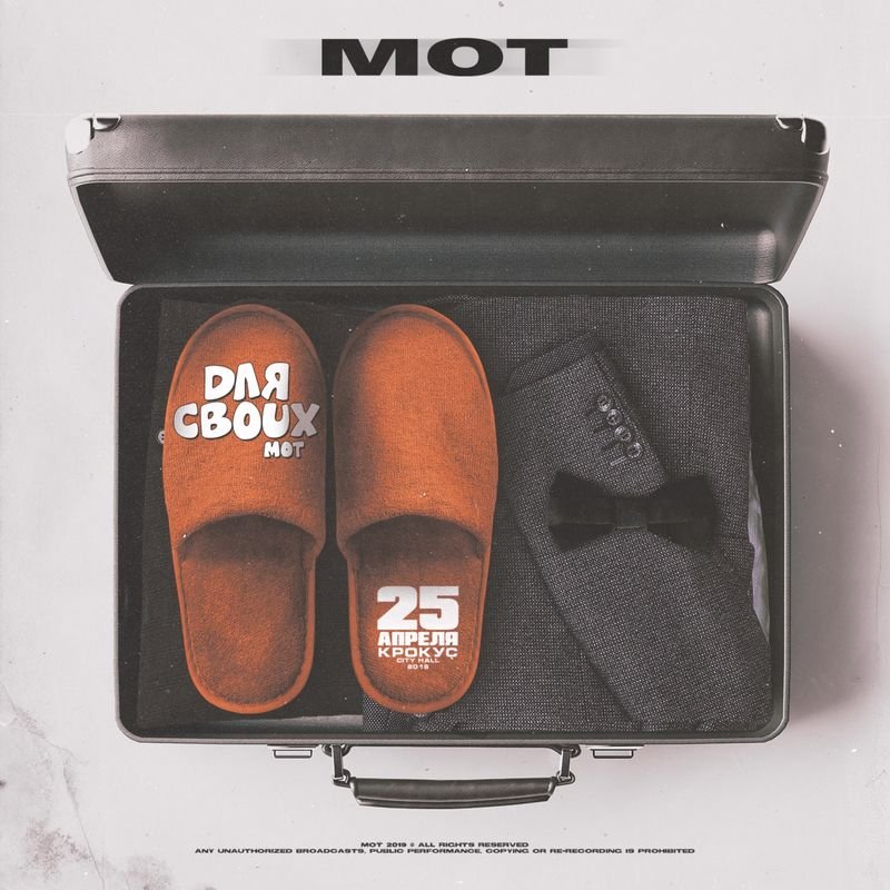 Мот - Для своих