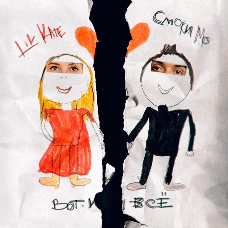 Lil Kate & Смоки Мо - Вот и всё