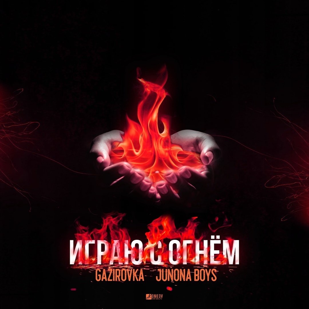 GAZIROVKA & Junona Boys - Играю с огнём