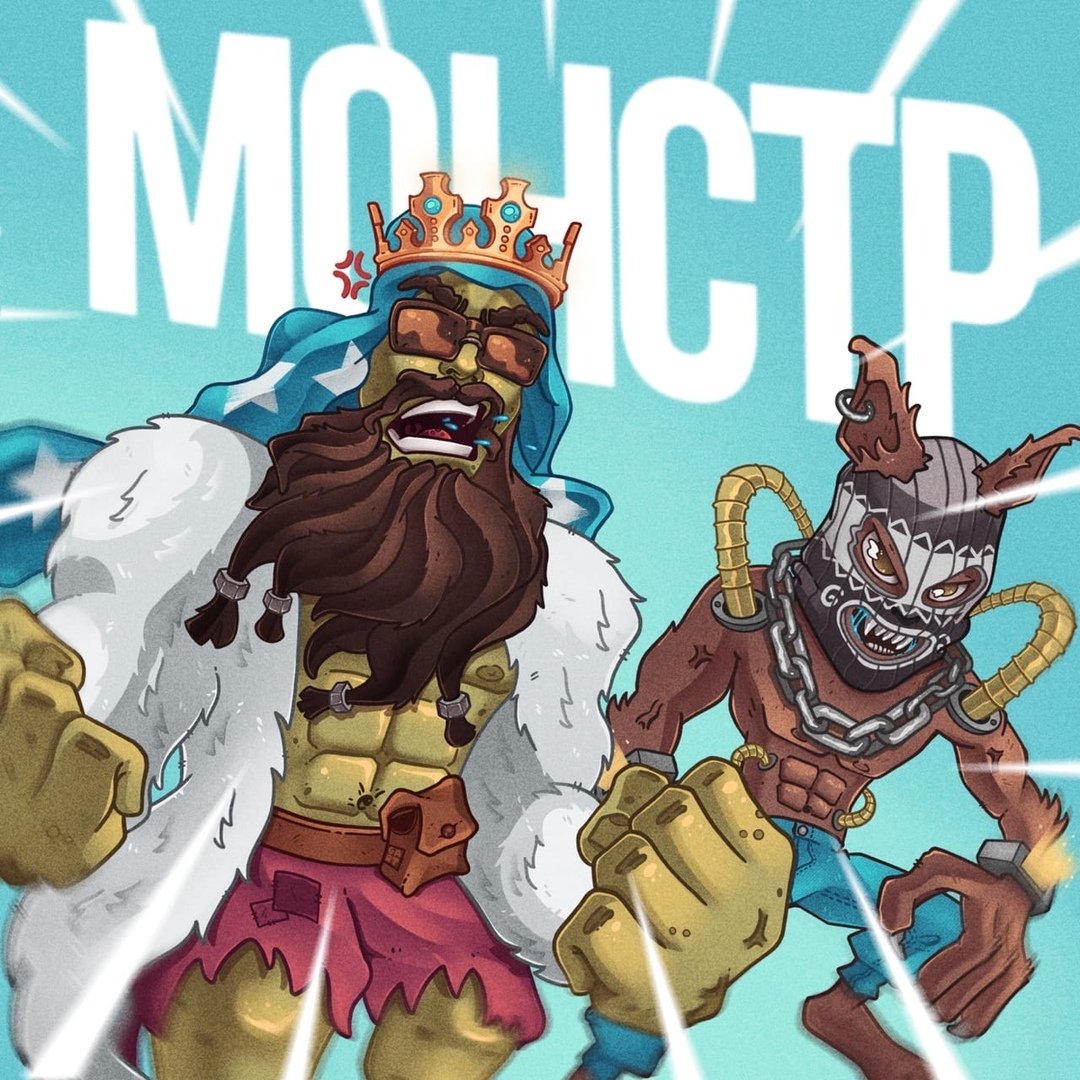 BIG RUSSIAN BOSS & Young P&H - МОНСТР