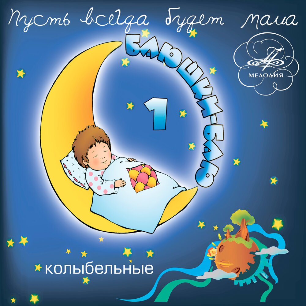 Аида Ведищева - Колыбельная медведицы (из мультфильма «Умка»)