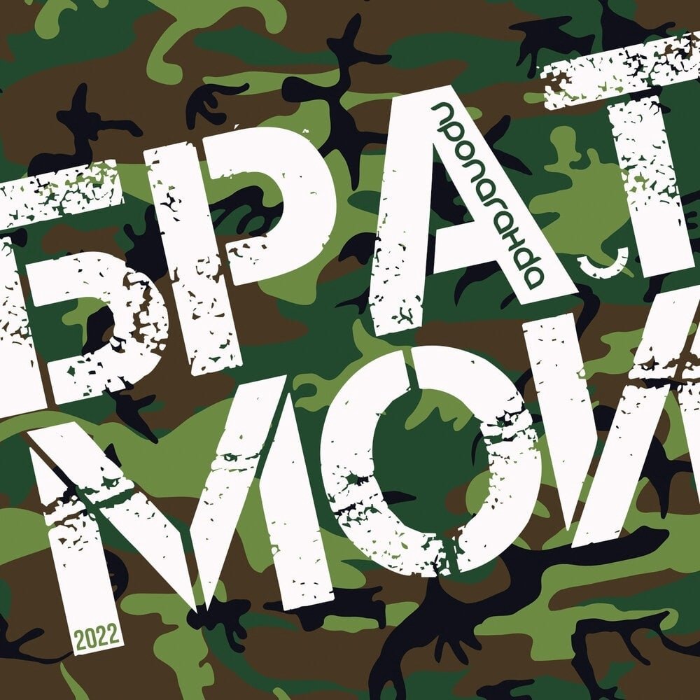 Пропаганда - Брат Мой