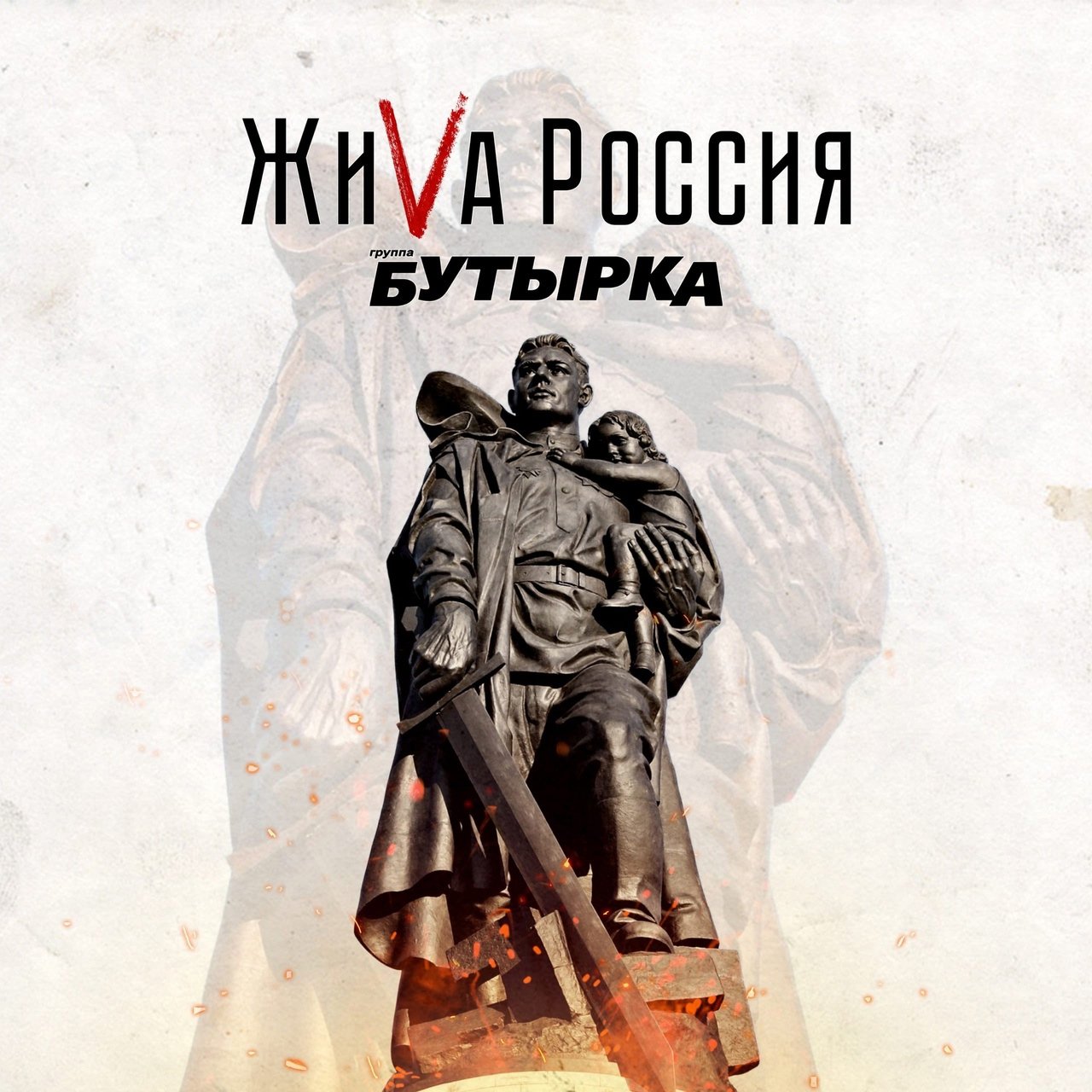 Бутырка - ЖиVа Россия