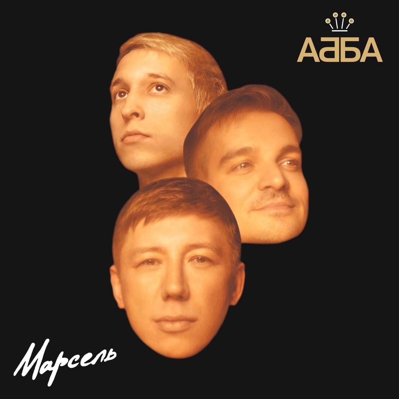 Марсель - Абба