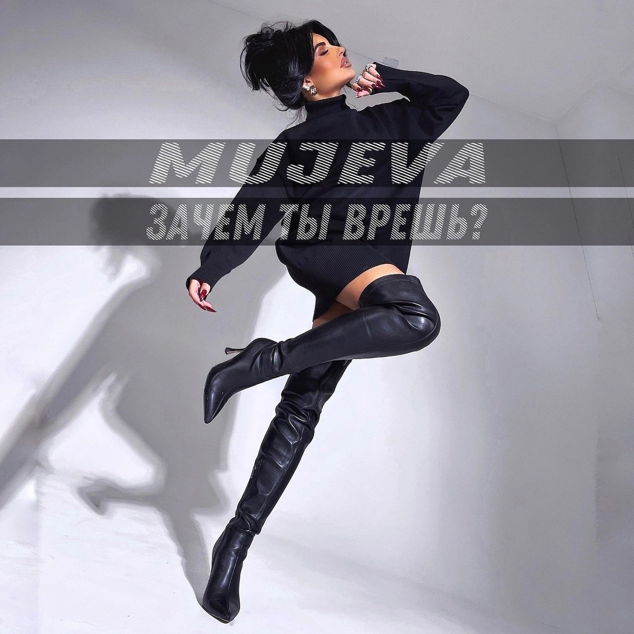 MUJEVA - Зачем Ты Врешь