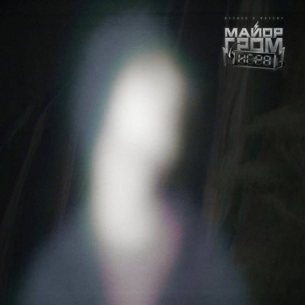 SLAVA MARLOW - я не могу тебя найти (OST «Майор Гром: Игра»)