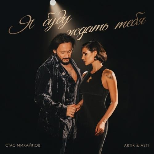 Стас Михайлов & Artik & Asti - Я Буду Ждать Тебя