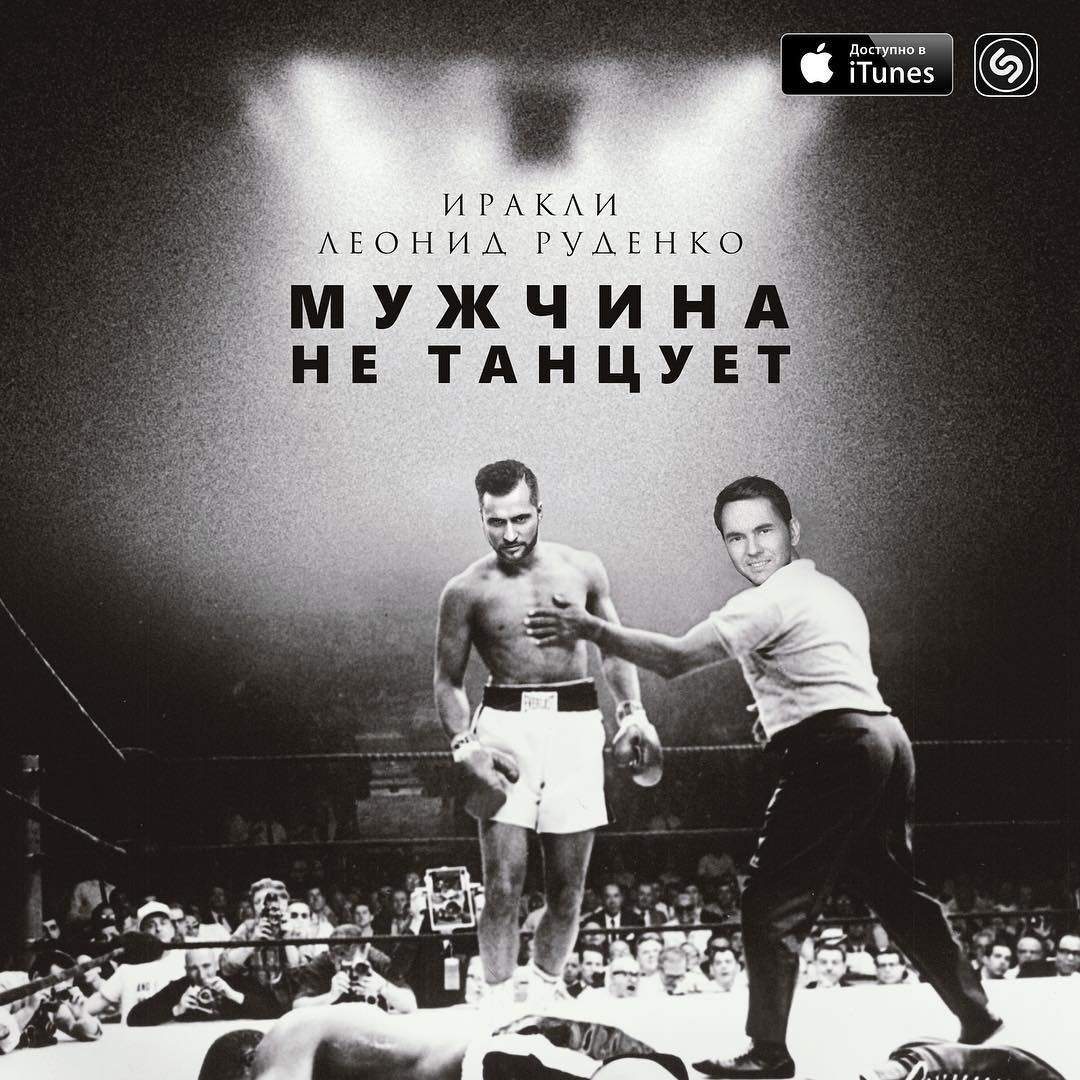 Иракли & Леонид Руденко - Мужчина не танцует