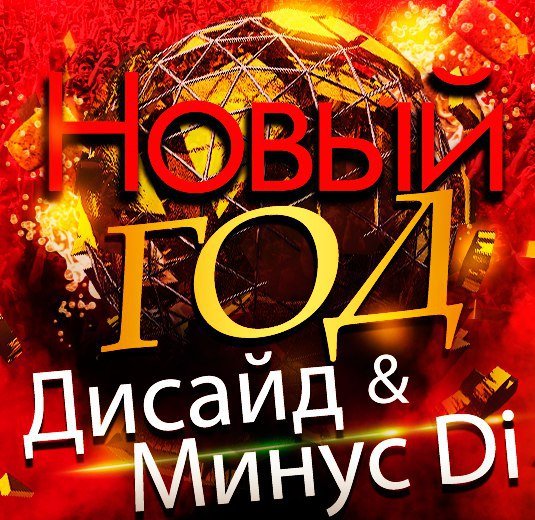 Дисайд & Минус Di - Новый Год