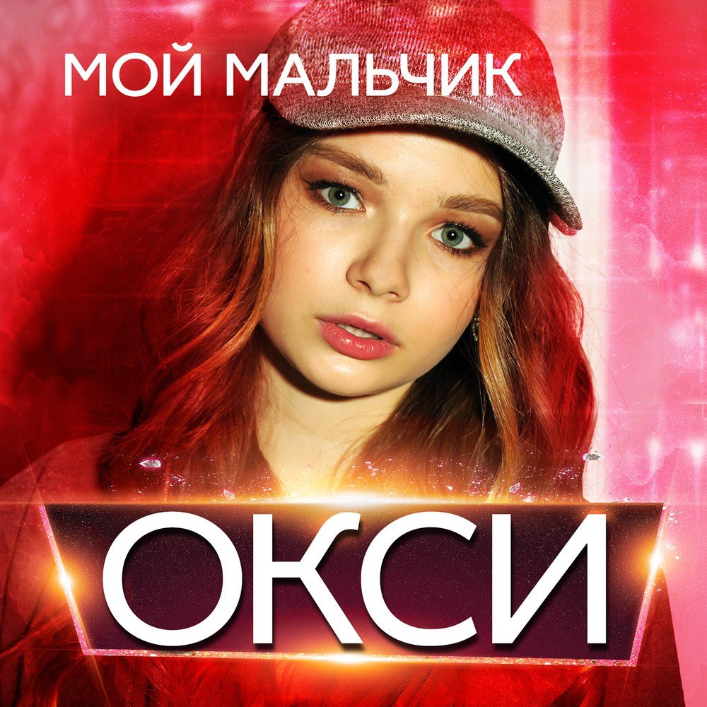 Окси - Мой Мальчик