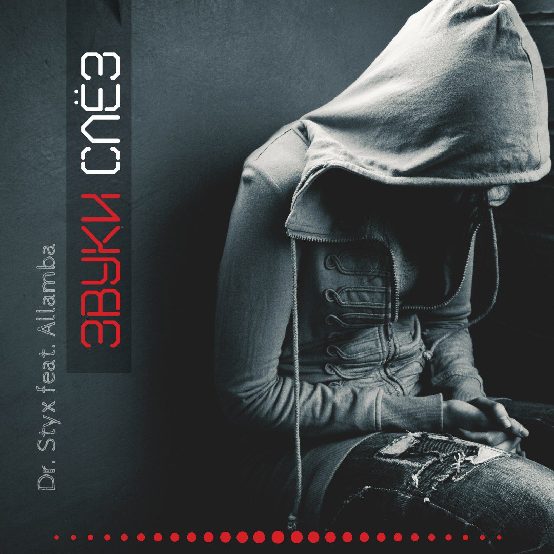 Dr. Styx feat. Allamba - Звуки слёз