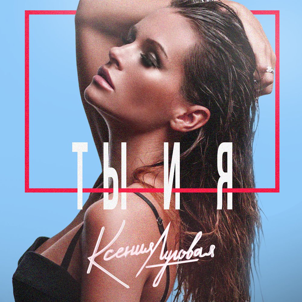 Ксения Луговая - Ты и Я