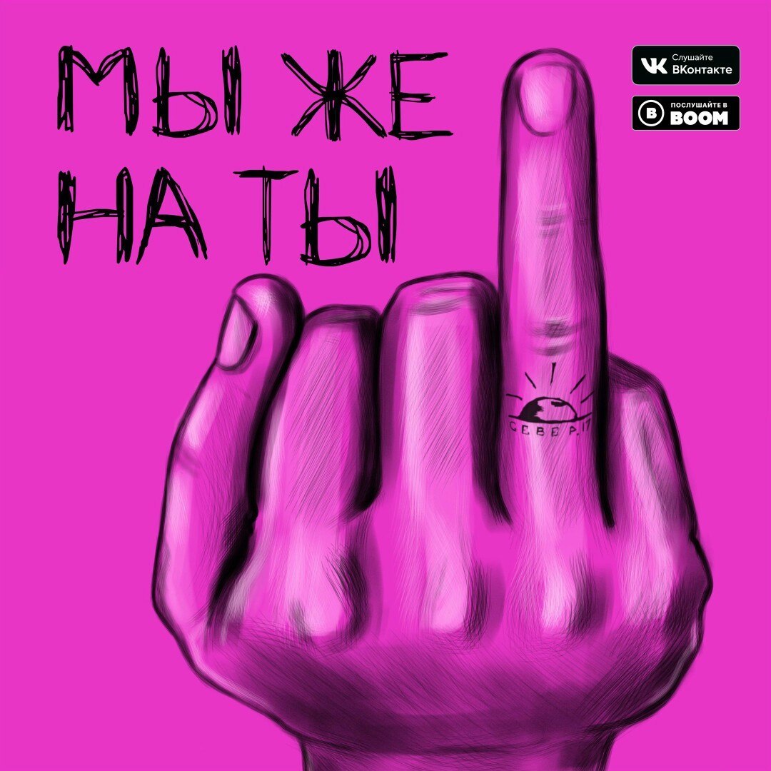 СЕВЕР 17 - Мы Же На Ты