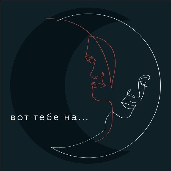 Pizza (Пицца) - Вот тебе на