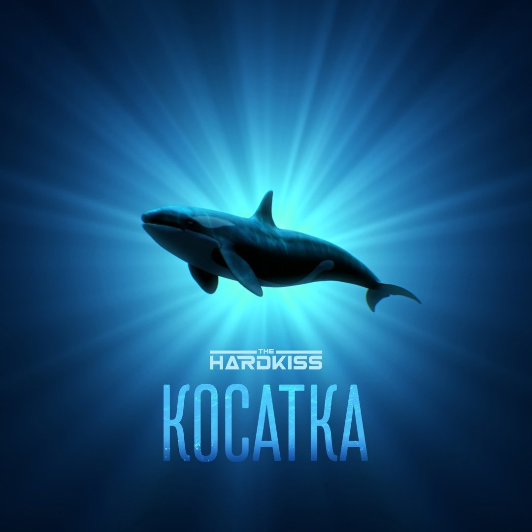 The Hardkiss - Косатка